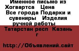 Именное письмо из Хогвартса › Цена ­ 500 - Все города Подарки и сувениры » Изделия ручной работы   . Татарстан респ.,Казань г.